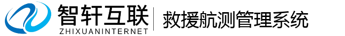 救援航测管理系统